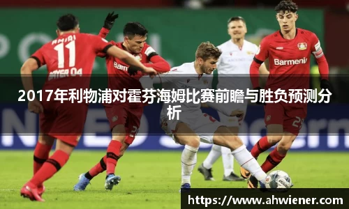 2017年利物浦对霍芬海姆比赛前瞻与胜负预测分析